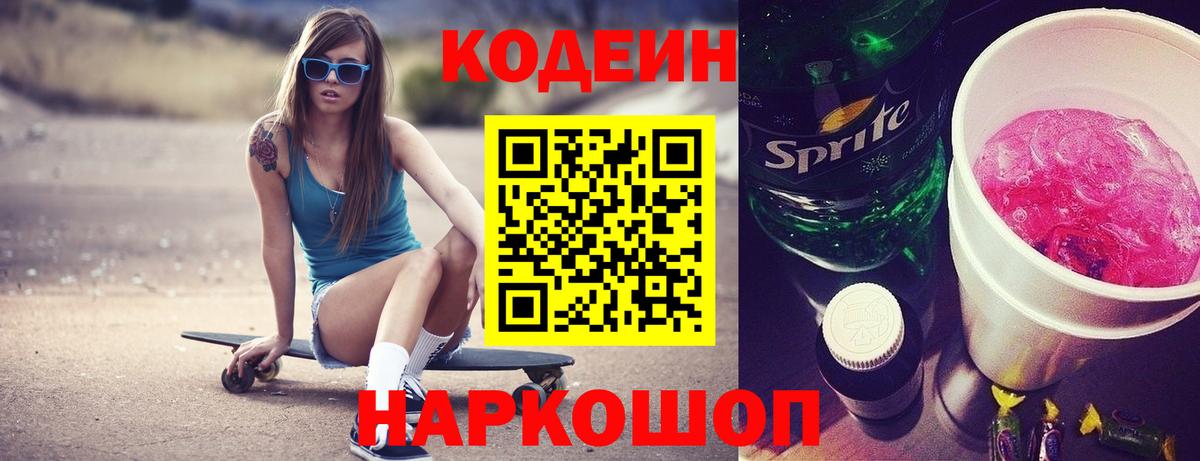 Осинники  Кодеиновый сироп Lean Purple Drank  Кодеиновый сироп Lean напиток Lean (лин)  Вход с VPN 